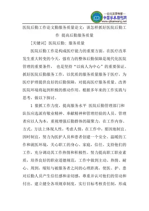 医院后勤工作论文勤服务质量论文：谈怎样抓好医院后勤工作提高后勤服务质量