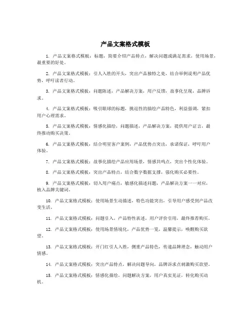 产品文案格式模板