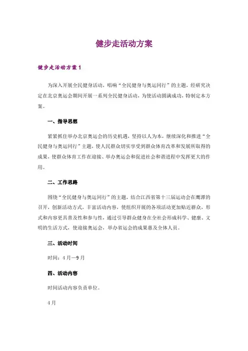 2024年健步走活动方案