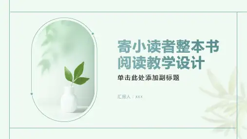 寄小读者整本书阅读教学设计
