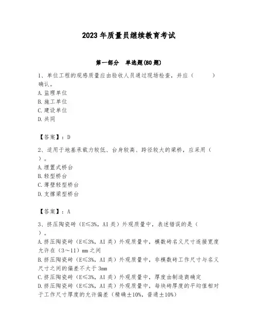 2023年质量员继续教育考试含答案【研优卷】