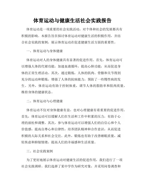 体育运动与健康生活社会实践报告