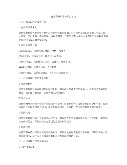 自然资源政策知识点总结