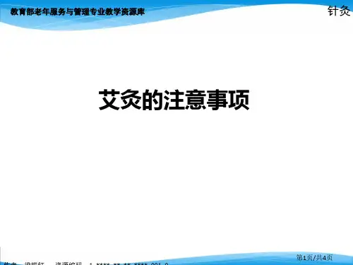 艾灸的注意事项.ppt