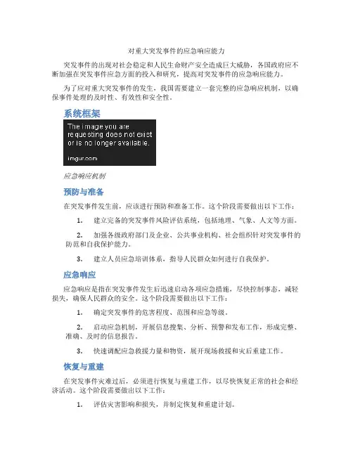 对重大突发事件的应急响应能力