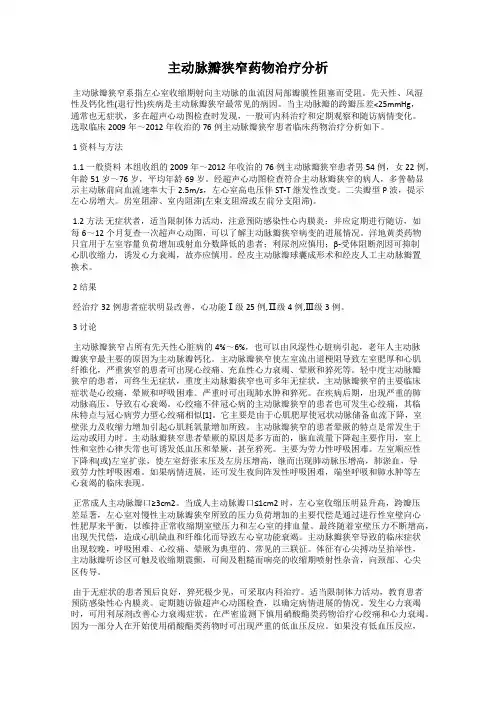 主动脉瓣狭窄药物治疗分析