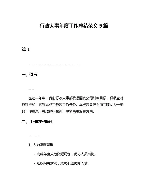 行政人事年度工作总结范文5篇