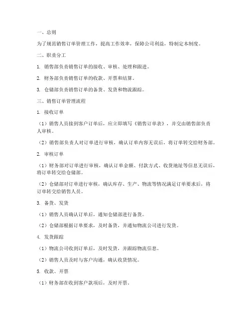 销售订单管理工作制度范本