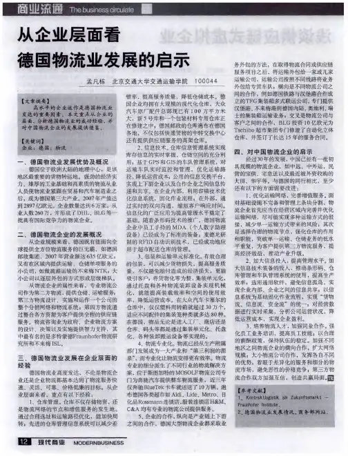 从企业层面看德国物流业发展的启示