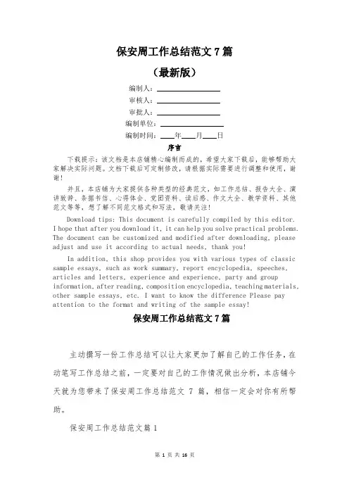 保安周工作总结范文7篇