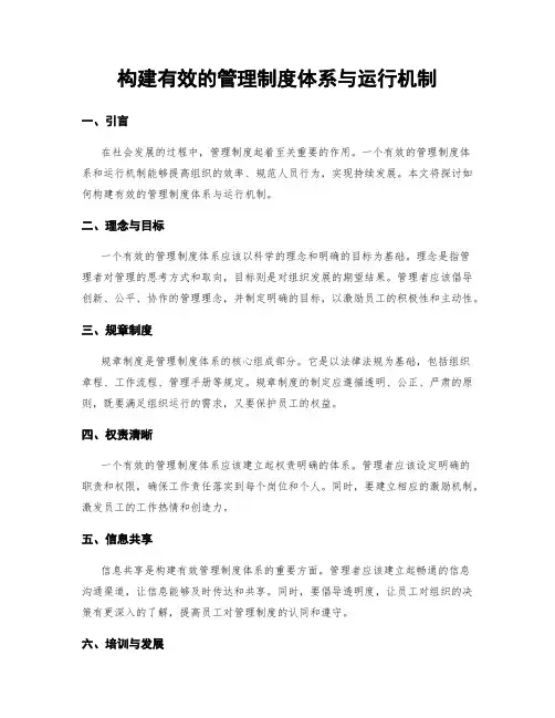 构建有效的管理制度体系与运行机制