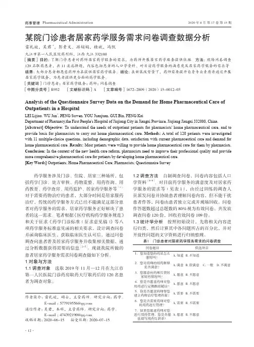 某院门诊患者居家药学服务需求问卷调查数据分析