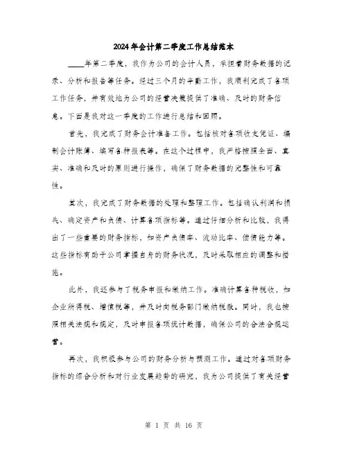2024年会计第二季度工作总结范本(七篇)