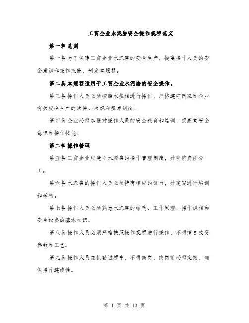 工贸企业水泥磨安全操作规程范文