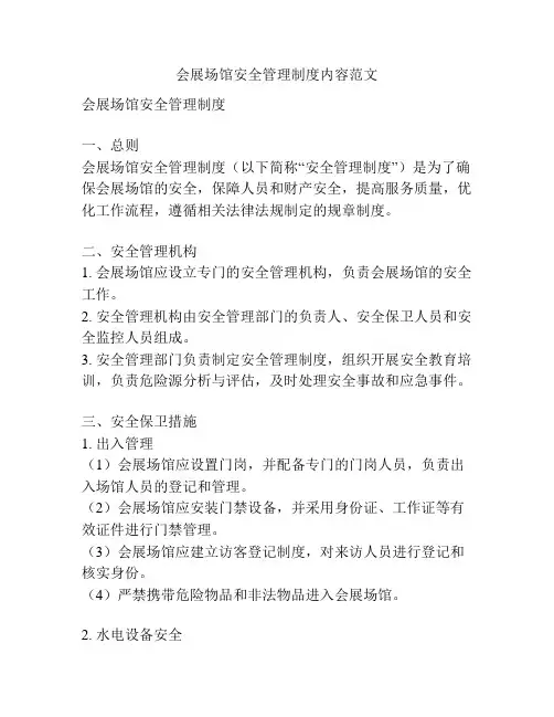 会展场馆安全管理制度内容范文