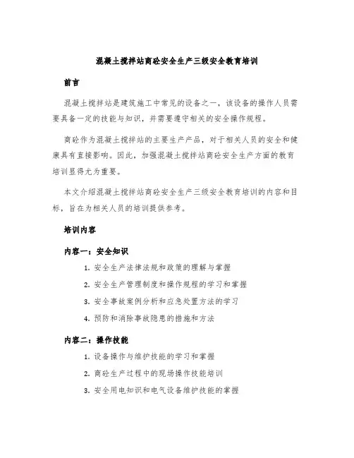 混凝土搅拌站商砼安全生产三级安全教育培训