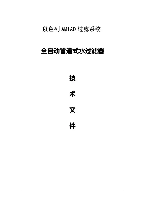 以色列amiad水过滤系统