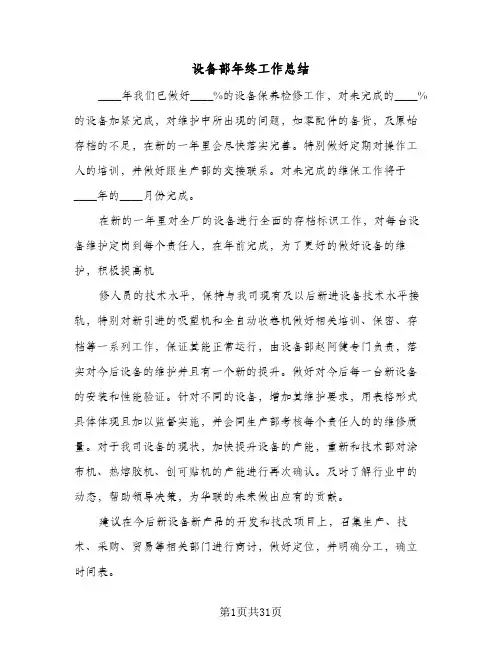 设备部年终工作总结(7篇)