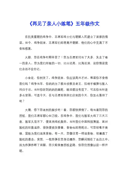 《再见了亲人小练笔》五年级作文