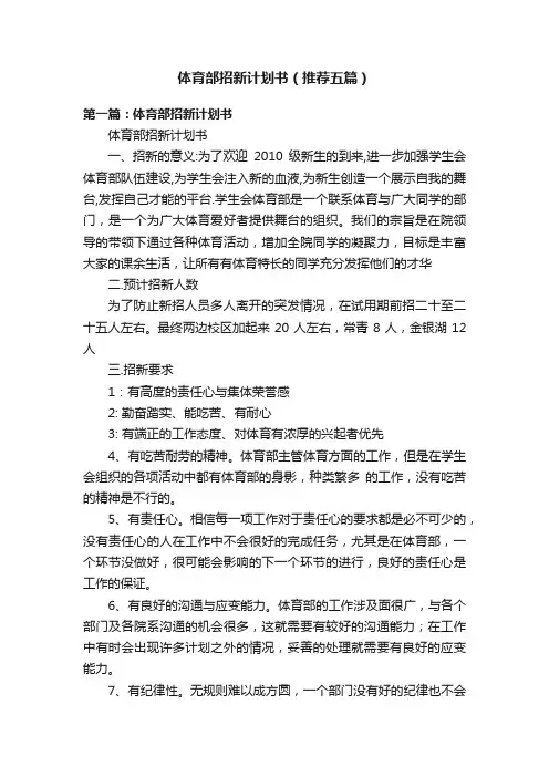体育部招新计划书（推荐五篇）
