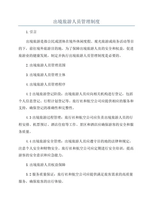 出境旅游人员管理制度