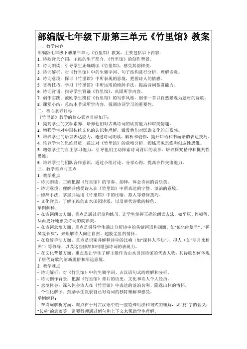 部编版七年级下册第三单元《竹里馆》教案