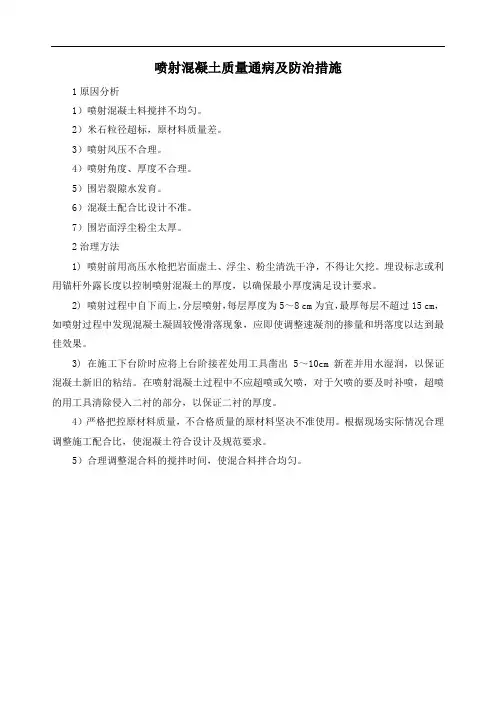 喷射混凝土质量通病及防治措施