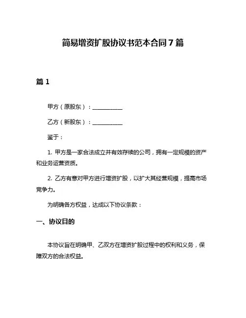 简易增资扩股协议书范本合同7篇