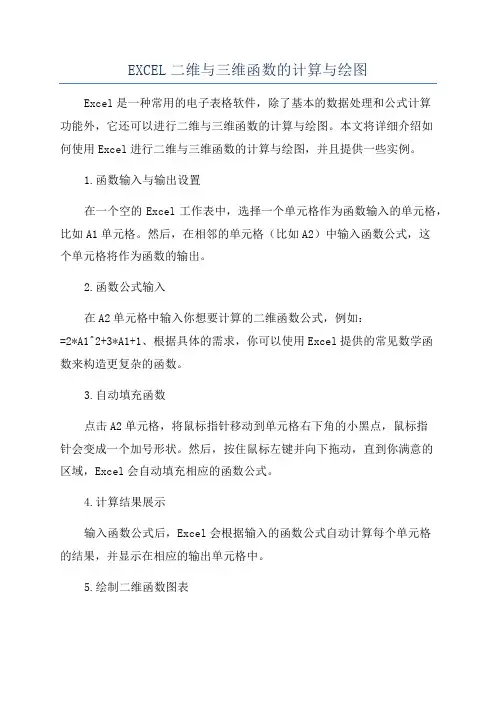 EXCEL二维与三维函数的计算与绘图