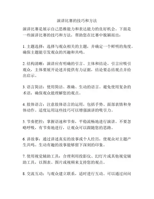 演讲比赛的技巧和方法