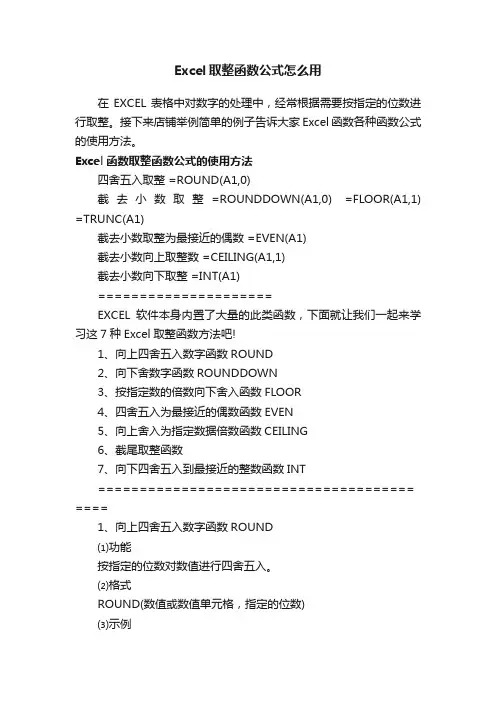 Excel取整函数公式怎么用