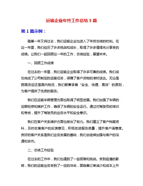 运输企业年终工作总结5篇