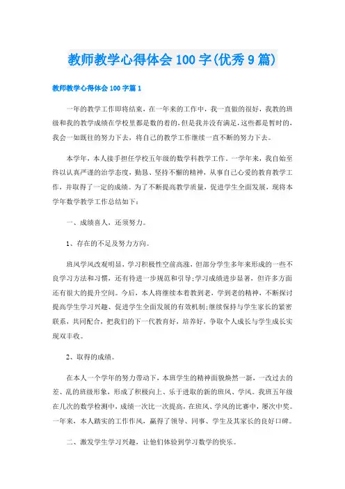 教师教学心得体会100字(优秀9篇)