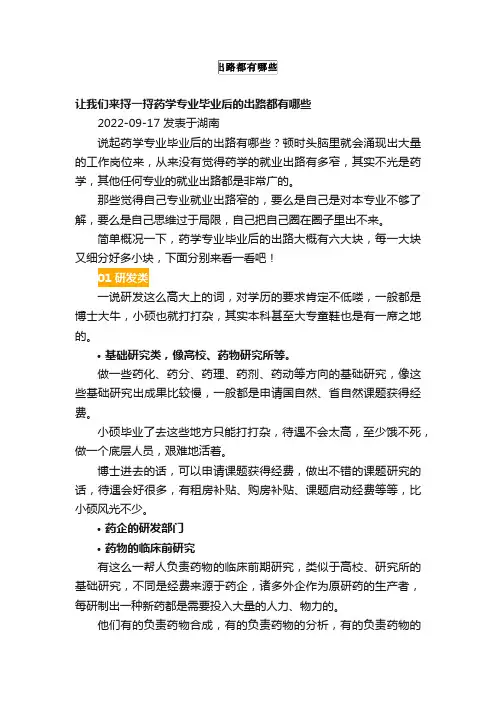 让我们来捋一捋药学专业毕业后的出路都有哪些