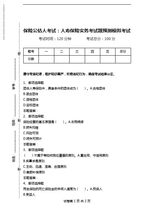 保险公估人考试：人寿保险实务考试题预测模拟考试.doc