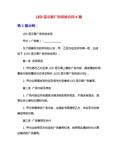 LED显示屏广告投放合同6篇