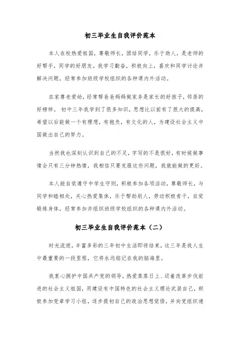 初三毕业生自我评价范本（三篇）