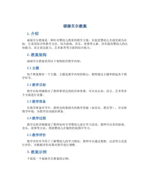 福禄贝尔教案