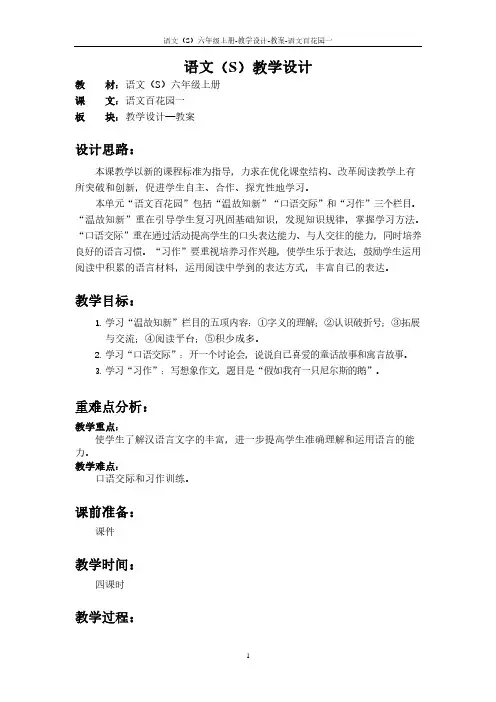 最新语文S版六年级语文上册语文百花园一教案(教学设计)