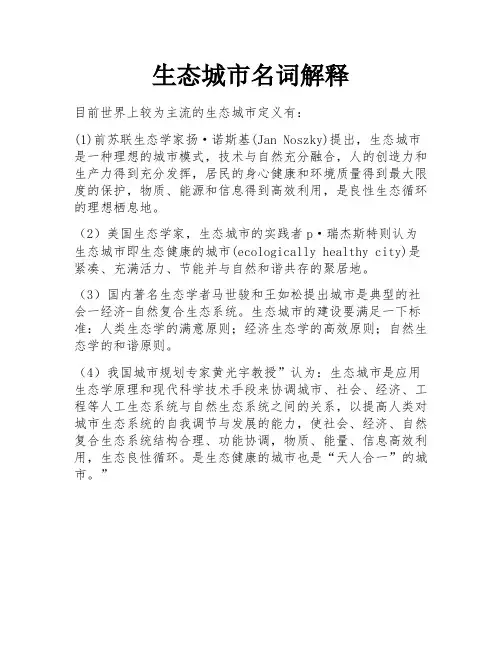生态城市名词解释
