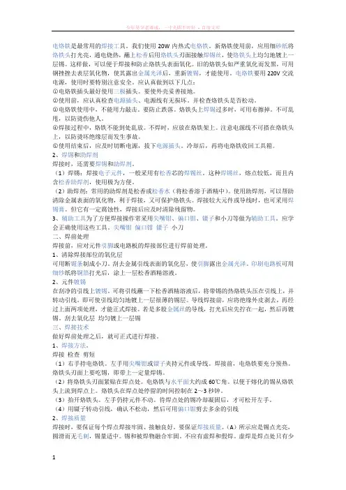 电烙铁的使用方法及注意事项