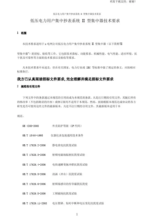 低压电力用户集中抄表系统II型集中器技术要求