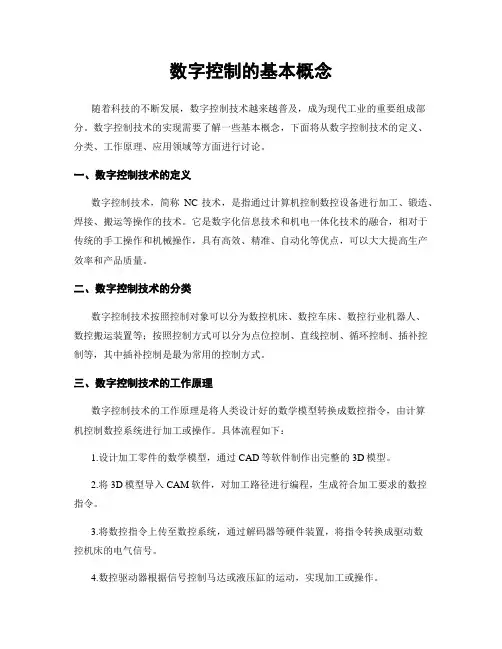 数字控制的基本概念