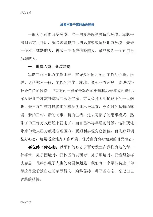 浅谈军转干部的角色转换(汇编)
