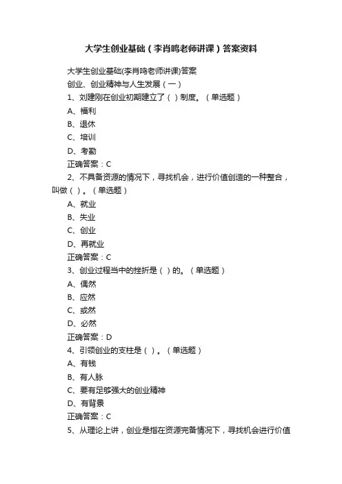 大学生创业基础（李肖鸣老师讲课）答案资料