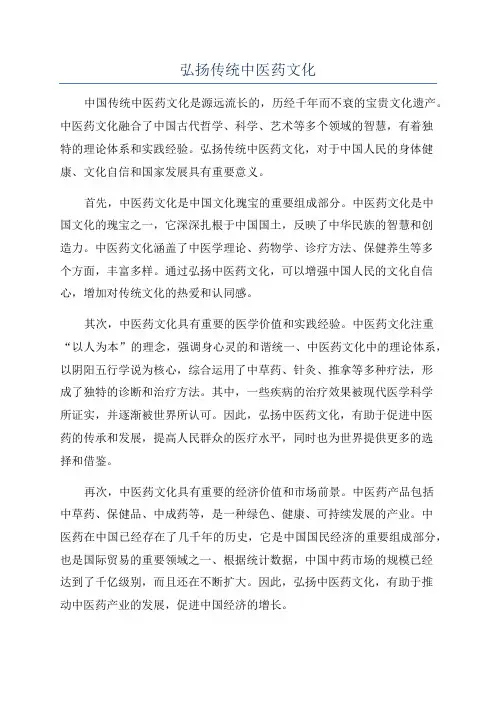 弘扬传统中医药文化