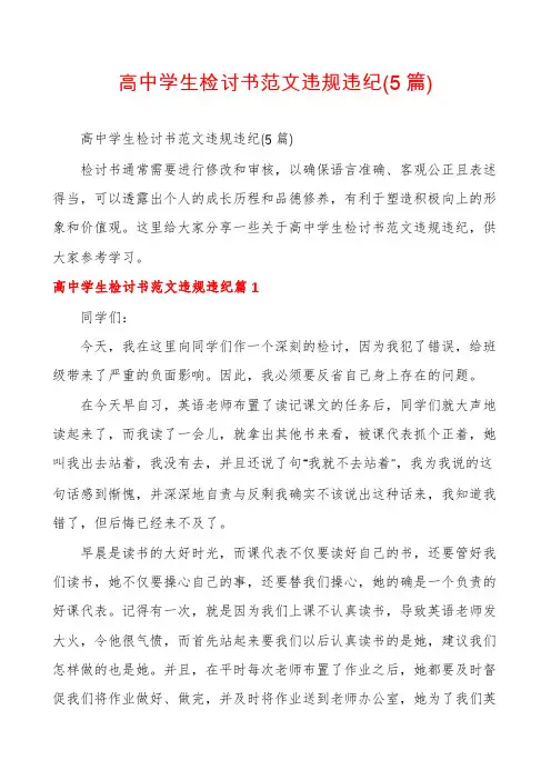 高中学生检讨书范文违规违纪(5篇)