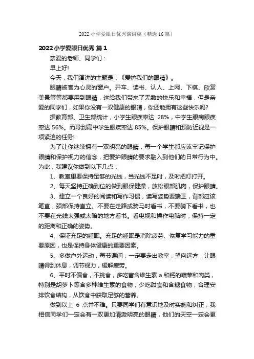 2022小学爱眼日优秀演讲稿（精选16篇）