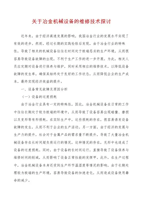 关于冶金机械设备的维修技术探讨
