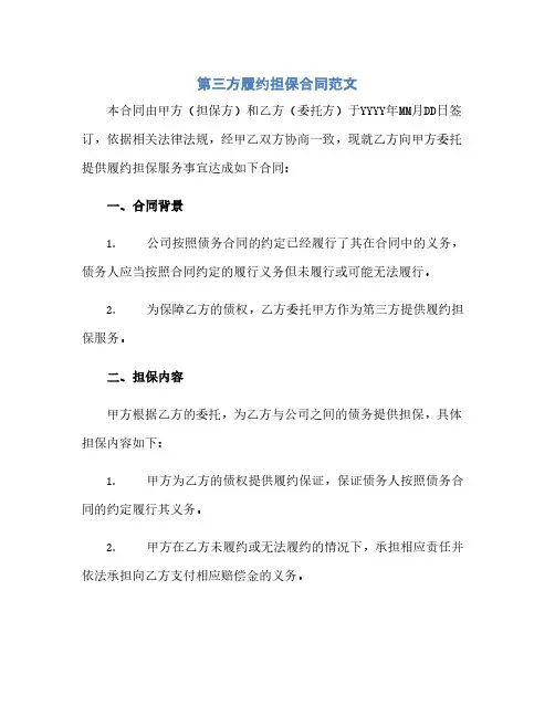第三方履约担保合同范文(范本文)